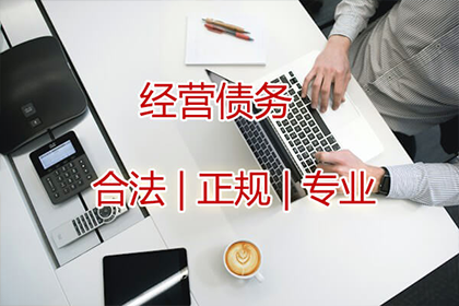 袁老板货款回笼，讨债公司助力腾飞